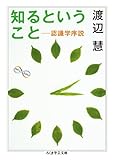 知るということ 認識学序説 (ちくま学芸文庫)