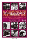 コンピュータ・パースペクティブ: 計算機創造の軌跡 (ちくま学芸文庫)