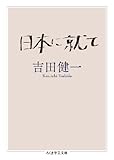 日本に就て (ちくま学芸文庫)