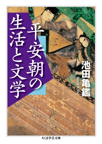 平安朝の生活と文学 (ちくま学芸文庫 イ 44-1)