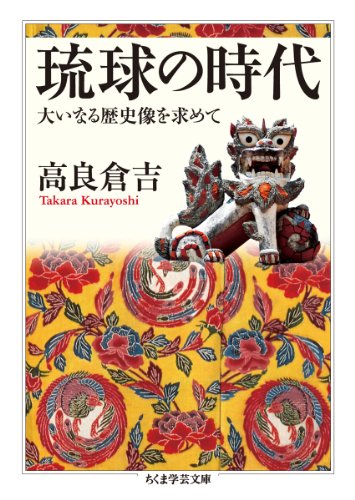 琉球の時代: 大いなる歴史像を求めて (ちくま学芸文庫 タ 39-1)