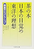 茶の本 日本の目覚め 東洋の理想―岡倉天心コレクション (ちくま学芸文庫)