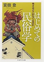 はじめての民俗学: 怖さはどこからくるのか (ちくま学芸文庫 ミ 2-6)