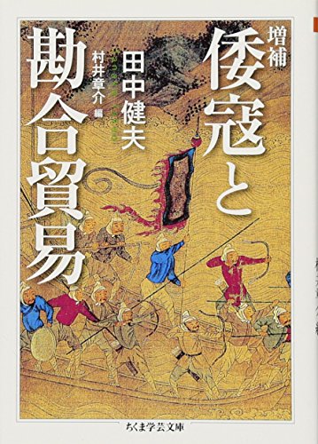 倭寇と勘合貿易 増補 (ちくま学芸文庫 タ 40-1)