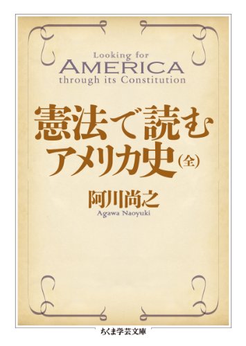 憲法で読むアメリカ史(全) (学芸文庫)