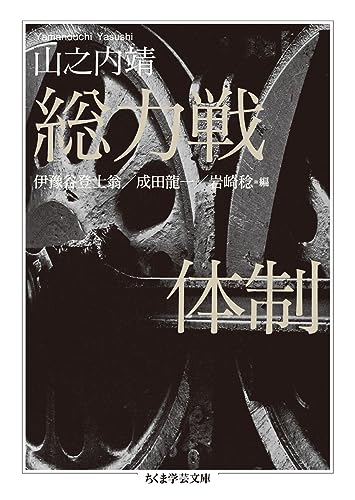 総力戦体制 (ちくま学芸文庫 ヤ 24-1)