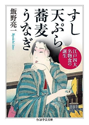 すし 天ぷら 蕎麦 うなぎ ――江戸四大名物食の誕生 (ちくま学芸文庫)