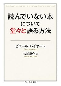 読んでいない本について堂々と語る方法(ちくま学芸文庫)