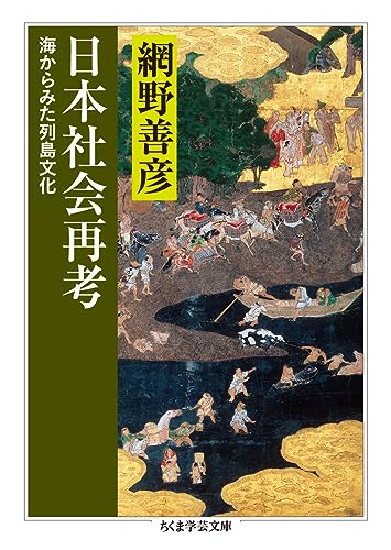 日本社会再考: 海からみた列島文化 (ちくま学芸文庫 ア 17-7)