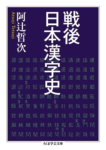 戦後日本漢字史 (ちくま学芸文庫)