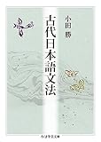 古代日本語文法 (ちくま学芸文庫)