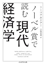 ノーベル賞で読む現代経済学 (ちくま学芸文庫)