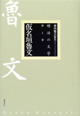 明治の文学 第1巻 仮名垣魯文
