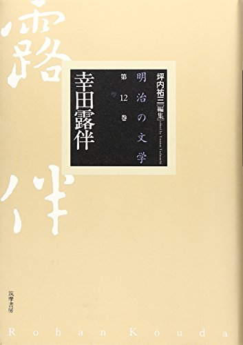 明治の文学 第12巻 幸田露伴