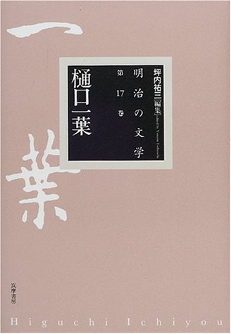 明治の文学 第17巻 樋口一葉