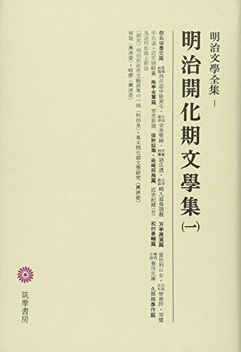明治文學全集 1 明治開化期文學集(一)