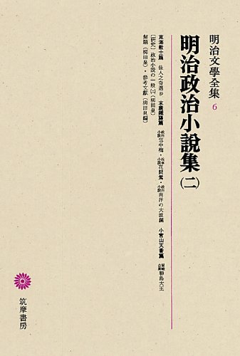 明治文學全集 6 明治政治小説集(二)