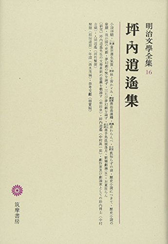 明治文學全集 16 坪内逍遥集