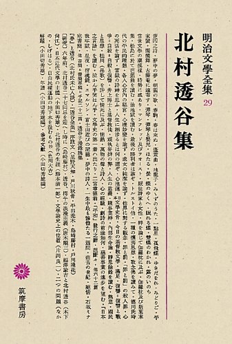 明治文學全集 29 北村透谷集