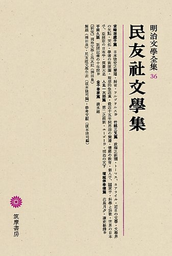 明治文學全集 36 民友社文學集