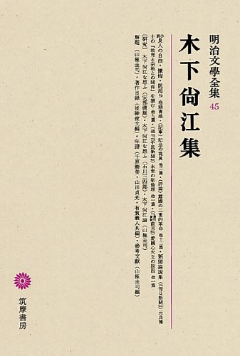 明治文學全集 45 木下尚江集