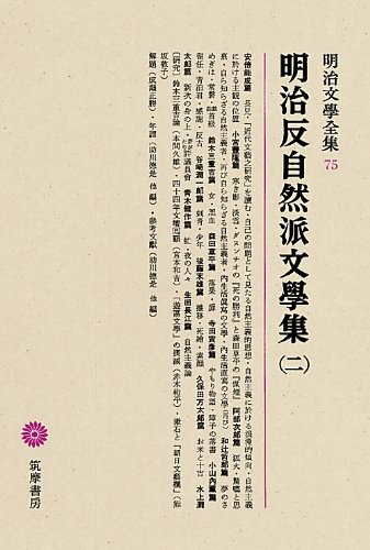 明治文學全集 75 明治反自然派文學集(二)