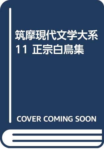 筑摩現代文学大系 11 正宗白鳥集