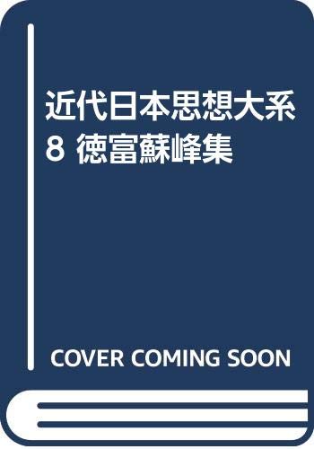 近代日本思想大系 8 徳富蘇峰集