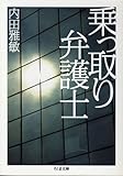 乗っ取り弁護士