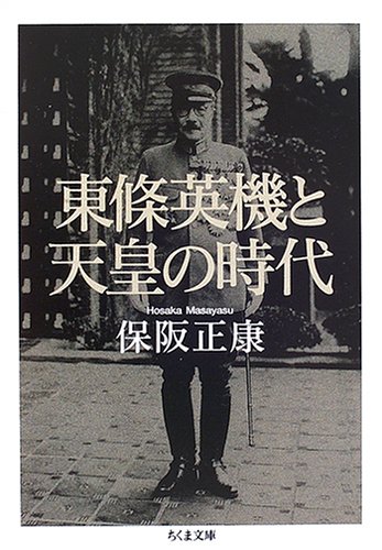 東條英機と天皇の時代 (ちくま文庫)