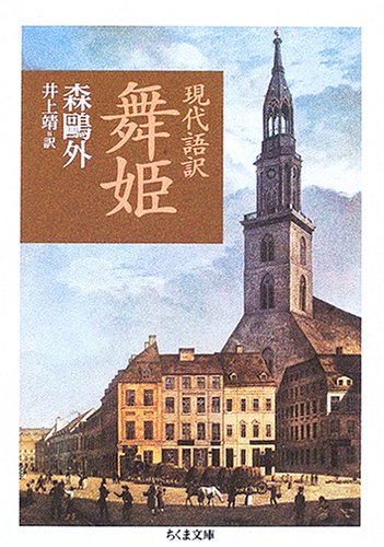 現代語訳舞姫 (ちくま文庫 も 8-18)