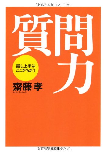 質問力 話し上手はここがちがう