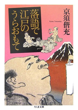落語で江戸のうらおもて (ちくま文庫 き 23-1)
