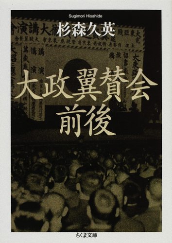 大政翼賛会前後 (ちくま文庫 す 18-1)
