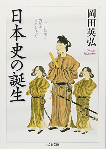 日本史の誕生 (ちくま文庫 お 30-2)