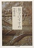 独学のすすめ (ちくま文庫)