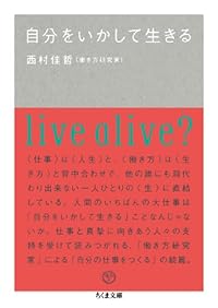 自分をいかして生きる（ちくま文庫）