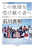 完全版 この地球を受け継ぐ者へ: 地球縦断プロジェクト「Pole to Pole」全記録 (ちくま文庫)