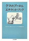 クマのプーさんエチケット・ブック (ちくま文庫)