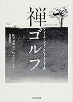 禅ゴルフ―メンタル・ゲームをマスターする法