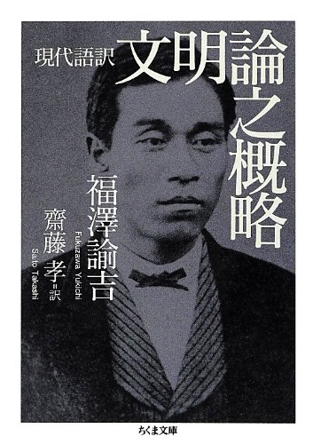 文明論之概略: 現代語訳 (ちくま文庫 ふ 44-1)