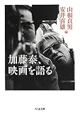 加藤泰、映画を語る (ちくま文庫)