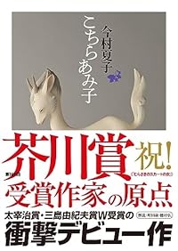 こちらあみ子（ちくま文庫）