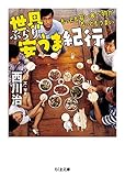 世界ぶらり安うま紀行: もっとも安い食べ物が、もっともうまい (ちくま文庫)