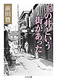 玉の井という街があった (ちくま文庫)