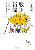 戦争と新聞: メディアはなぜ戦争を煽るのか (ちくま文庫)