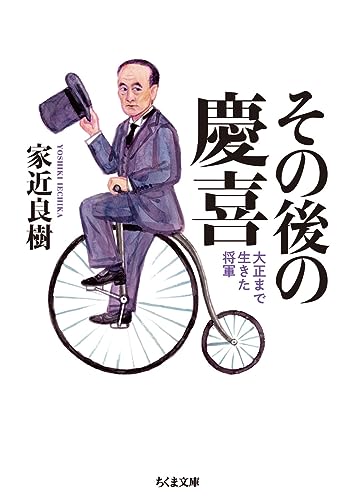 その後の慶喜: 大正まで生きた将軍 (ちくま文庫 い 90-1)