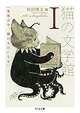 猫の文学館I: 世界は今、猫のものになる (ちくま文庫)