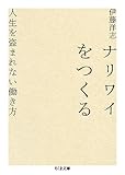 ナリワイをつくる: 人生を盗まれない働き方 (ちくま文庫)