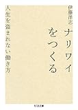 ナリワイをつくる: 人生を盗まれない働き方 (ちくま文庫)